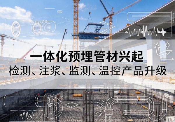 龙江一体化管材产品兴起，声测注浆一体管、多功能预埋管应用增多